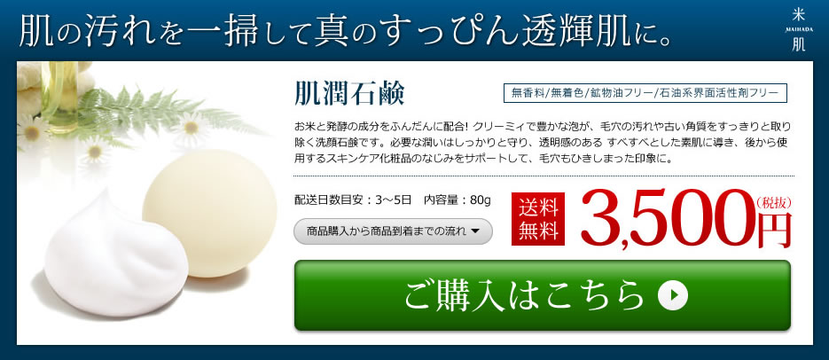 肌潤石鹸 80g 償わ 米肌(MAIHADA)